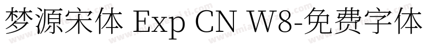 梦源宋体 Exp CN W8字体转换